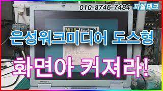 은성 워크미디어 도스형 반주기 화면 넓히는 방법 V10