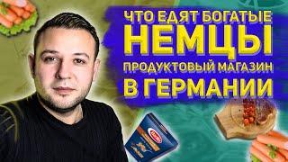 ЧТО ЕДЯТ БОГАТЫЕ НЕМЦЫ. БИОПРОДУКТЫ, ОРГАНИЧЕСКИЕ ПРОДУКТЫ В ГЕРМАНИИ