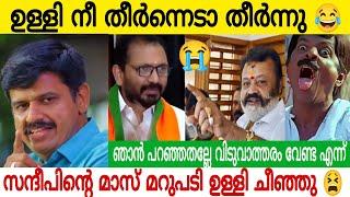 ഉള്ളി നീ തീർന്നെടാ തീർന്നു | സന്ദീപിന്റെ മാസ് മറുപടി കേട്ട് ഉള്ളി ചീഞ്ഞു | Sandeep warrior