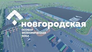 Особая экономическая зона "Новгородская"