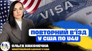 Чи можна вʼїхати в США по U4U другий раз? | Advance Parol | Ольга Наконечна