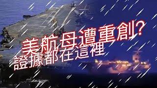 《新聞鑒證組》胡塞武裝擊中了美國航母“艾森豪威爾”號？證據都在這裡｜#usa #aircraftcarrier ｜20240608