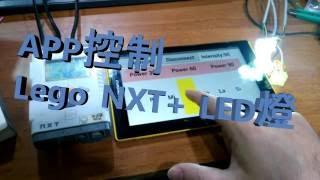 樂高電子燈琴（APP+LEGO NXT控制 LED燈）