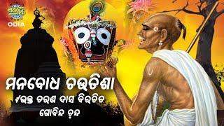 Mana Boudha Choutisha ମନବୋଧ ଚଉତିଶା | Video | Gobinda Chandra | World Music Odia