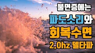 불면증에 효과적인 꿀잠뇌파소리 | 숙면델타파 2.0hz '회복수면' + 파도소리 | 2.0hz EEG + Soft Wave Sound