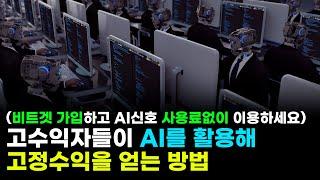 [비트겟] 고수익자들이 AI를 활용해 고정수익을 얻는 방법 (비트겟 가입하고 AI신호를 사용료없이 이용하세요)
