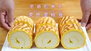 Tiger skin cake rolls| Suitable homemade recipe! Perfect tiget skin!