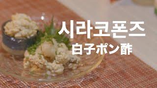 일본요리 | 시라코(이리; 곤이)폰즈 | 수컷대구의 정소(精巣) | 생크림처럼 부드럽고 농후한 맛 | 白子ポン酢