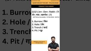 Q.12 || POLICE EXAM PREVIOUS YEAR QUESTIONS || #uppolice #uppoliceconstable