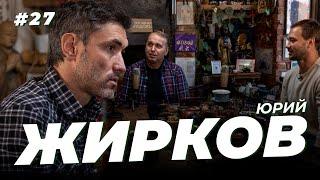 Юрий Жирков. Конфликт со Слуцким, футбол в тюрьме, Абрамович и переход в Спартак. Сычёв подкаст №27