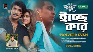 Icche Kore | TANVEER EVAN | PIRAN KHAN | Tawsif | Tanjin Tisha | Probir Roy | New Bangla Song 2023