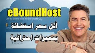 استضافة eBoundHost - أقل سعر استضافة مشتركة 1$/شهر