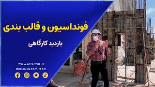 بتن مگر و فونداسیون | قالب بندی اسکلت بتنی | نکات اجرایی به زبان ساده