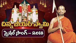 Sri Tridandi Chinna Jeeyar Swamy Song | Jai Srimannarayana | Singer Swathi Reddy | YOYO TV Channel