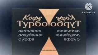 [Оригинал, 360/480p] Реклама Эвалар ''Турбослим Кофе'' [2007-2009] In CoNFuISOn