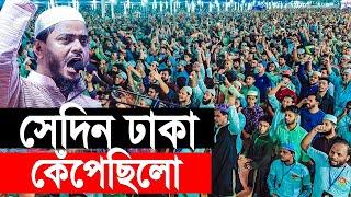 সেদিন ঢাকা কেঁপেছিলো । ভিডিওটি দেখুন। Shofiqul Islam Masud