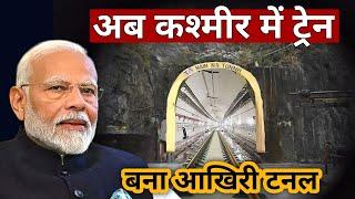 USBRL Tunnel T1/33 completed | Track laid in T33 | Usbrl project completed | Train to Kashmir