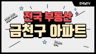 [전국남의 부동산TV] 금천구 아파트 전망! 서울 내 소액투자 가능한 저평가지역!