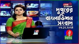 দুপুরের বাংলাভিশন সংবাদ | BanglaVision Live News Bulletin | 06 December 2024