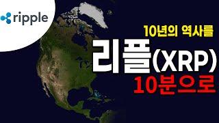 리플 코인 XRP 역사(10분 순삭) 언제부터, 왜 SEC 소송? 승소는 할까?｜떡상왕