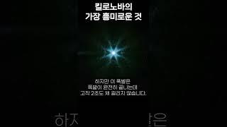 킬로노바 폭발의 가장 흥미로운 것