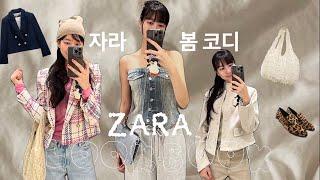 LOOKBOOK | ZARA 신상으로 실패 없는 5가지 간절기 코디 | 자라 봄 신상 | 출근룩 | 데이트룩 | 새내기룩 | 헌내기룩 | 다양한 코디