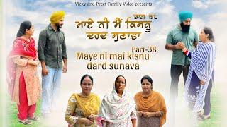 Maye ni mai Kisnu Dard Sunawa-38 , New Punjabi Video 2024 Preet Sandeep Vicky Kawal, Emotional Video