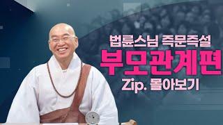 즉문즉설모음 부모관계편