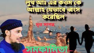 লুত আঃ এর কওম কে আল্লাহ কি ভয়ানক শাস্তি দিয়েছিল। Abu Toha Adnan Waz. আবু তোহা আদনান ।