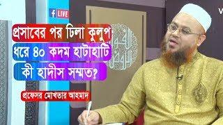 প্রসাবের পর ঢিলা কুলুপ ধরে ৪০ কদম হাটাহাটি কী হাদীস সম্মত? Professor Mokhter Ahmad | Islamic