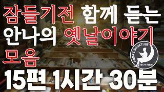 안나의 옛날이야기 모음 15편 1시간 30분 | 안나의 북튜브