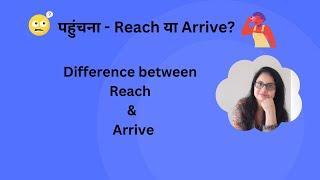 पहुंचना - Reach या Arrive? What's the difference between Reach and Arrive? #confusingwords