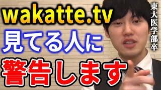 【河野玄斗】学歴系YouTuber「wakatte.tv」について思うこと。あの人達、結局は●●ですよ。東大医学部卒の河野玄斗が「wakatteTV」の危険性を話す【河野玄斗切り抜き 学歴】