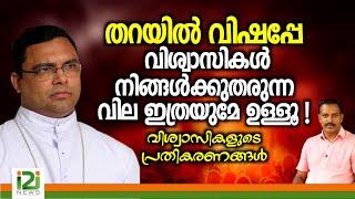 Response From Laity | തറയിൽ വിഷപ്പേ വിശ്വാസികൾ നിങ്ങൾക്കുതരുന്നവില ഇത്രയുമേ ഉള്ളൂ ...!