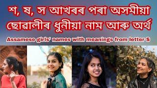 S letter Assamese girl name with meaning | শ, ষ, স আখৰৰ পৰা অসমীয়া ছোৱালীৰ নাম আৰু অৰ্থ | শিশুৰ নাম