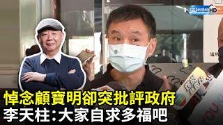 悼念顧寶明卻突批評政府　李天柱：大家自求多福吧｜中時新聞網