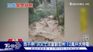 雨下不停! 洪災土流重創加州 12萬戶大停電 ｜TVBS新聞@TVBSNEWS01