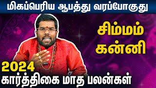 சிம்மம், கன்னி கார்த்திகை மாத பலன்கள் : Simmam, Kanni Karthigai Matha Palangal 2024 | Ramji