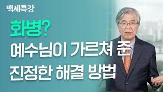 노년에 찾아온 마음의 불편함, 예수님처럼 해결하는 법 | 한성열 교수 | 특강