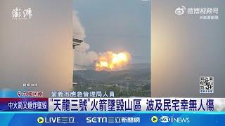 距離上次失敗不到10天 中國火箭又墜境內 比照SpaceX獵鷹9號 "天兵科技"火箭墜毀 中國火箭試射失控升空 直擊爆炸畫面曝光│記者 姚懷真│【國際局勢】20240701｜三立iNEWS