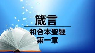 【箴言 第一章】有聲聖經 | 粵語誦讀 | Proverbs Chapter 1 - Audio Bible | Cantonese Bible Reading