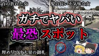 【総集編】洒落にならない程ヤバい最恐の心霊スポット１３選｜ゆっくり解説