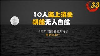 10人海上離奇消失，帆船無人自航，1872年瑪麗塞勒斯號幽靈船事件 | 世界未解之謎