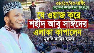 যে ওয়াজ করে শহীদ আবু সাঈদের এলাকা কাপালেন আমির হামজা | Mufti Amir Hamza New Waz 2024