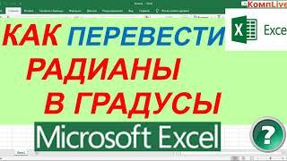 Как Перевести Радианы в Градусы в Excel [Эксель]