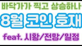 2024년 8월 둘째주 코인일정 세계일정 호재 (8월5일 ~ 8월11일) 추가적인 하락? 아니면 상승?