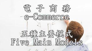 電子商務 e-Commerce 五種主要模式 (廣東話)