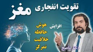 اینطوری مغزتو تقویت کن | افزایش هوش، نوآوری، تمرکز و خلاقیت | تقویت مغز و حافظه با دکتر ناصح