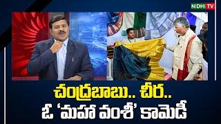 చంద్రబాబు  ఓ చీర..   Maha Vamshi comedy | TDP | Janasena #NidhiTv