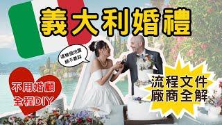 [婚禮特輯EP3] 在義大利結婚真的這麼簡單！？8分鐘搞懂婚禮流程＋文件申請＋廠商全攻略｜零婚顧也能辦出夢幻義大利婚禮！